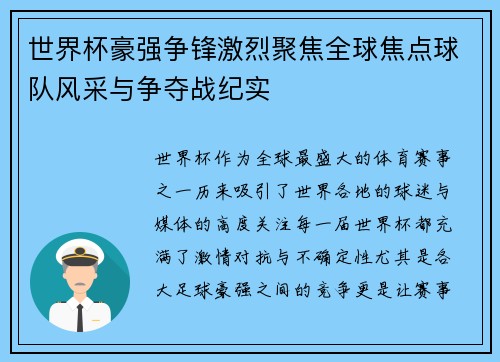 世界杯豪强争锋激烈聚焦全球焦点球队风采与争夺战纪实