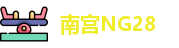 南宫NG28
